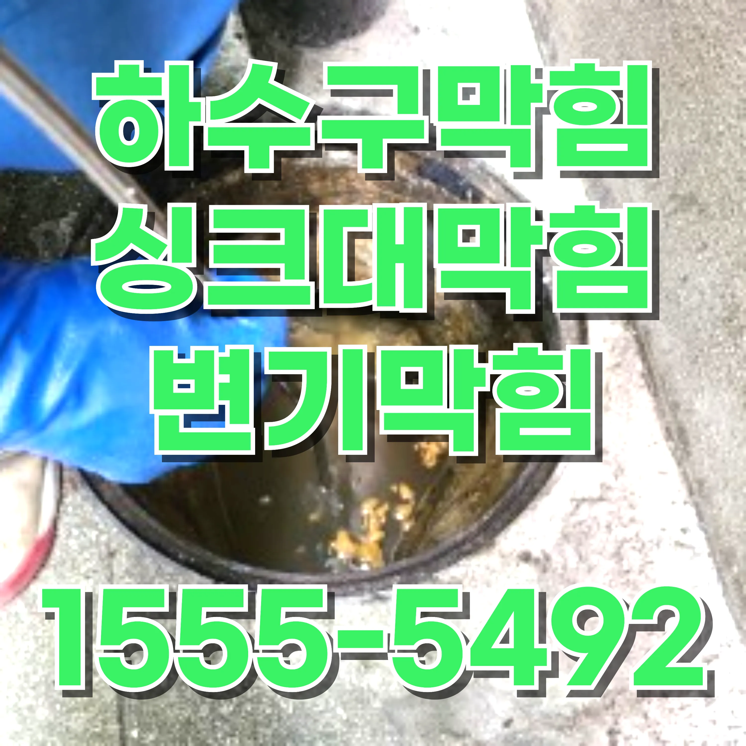 신길동하수구막힘