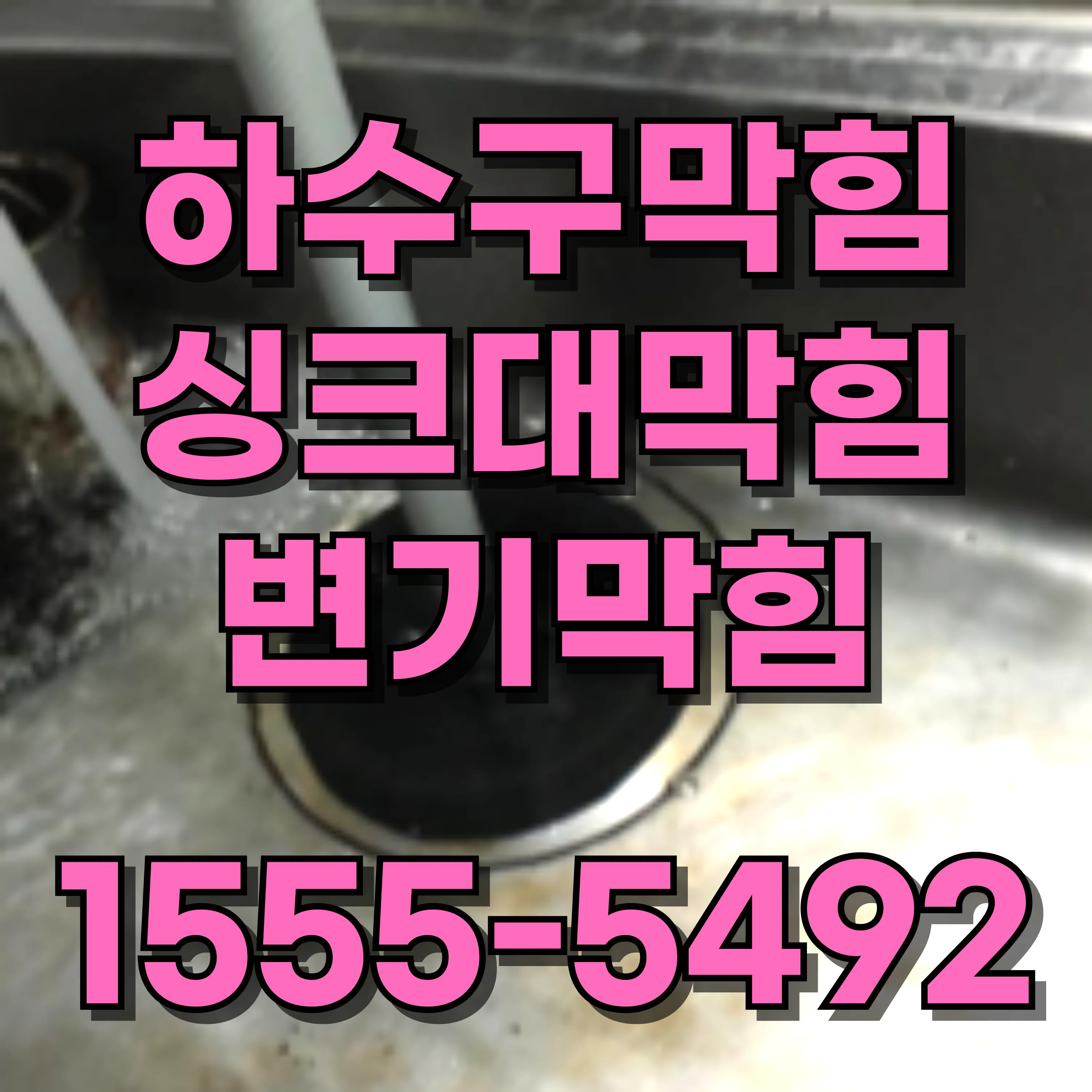 신길동변기막힘