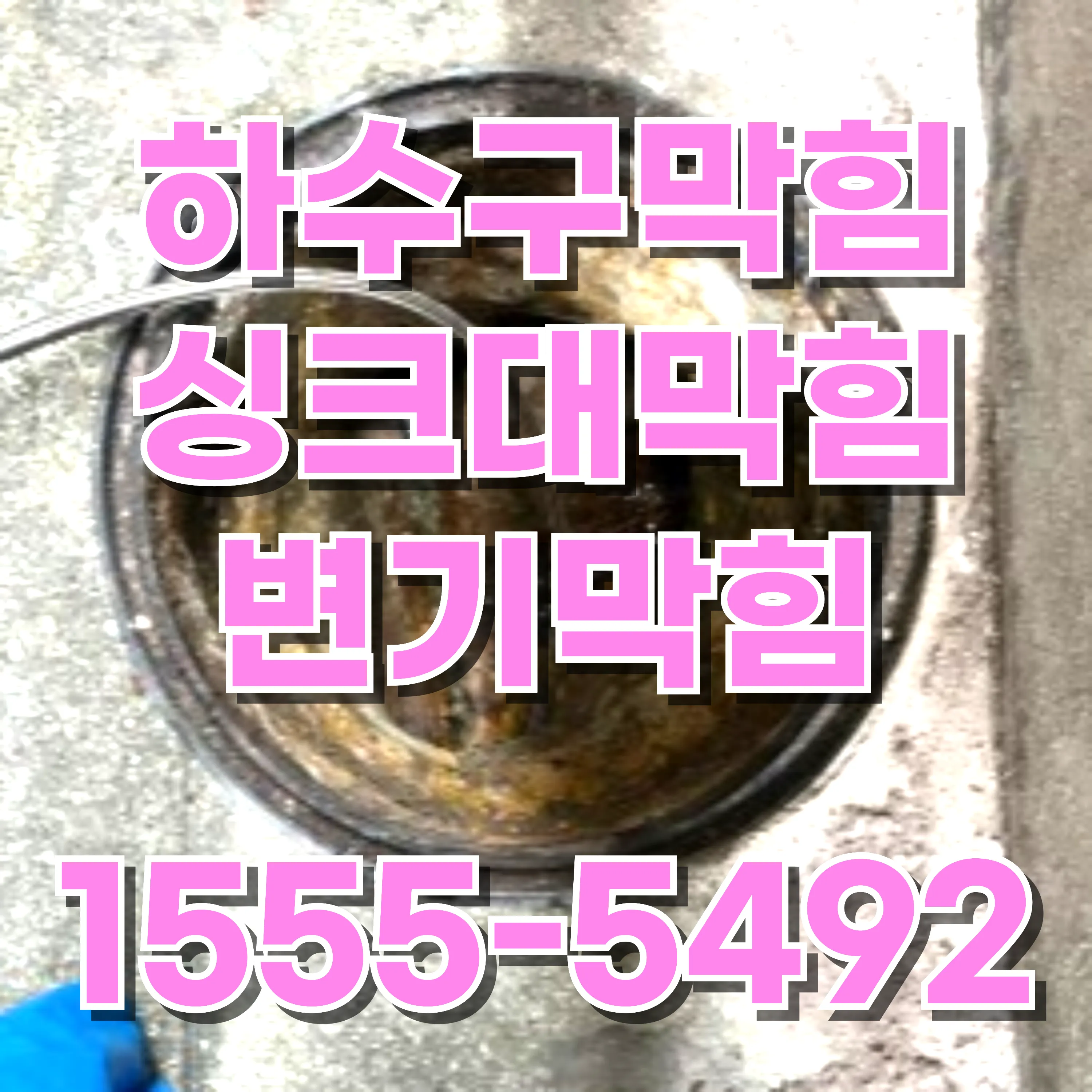 영등포동7가하수구막힘