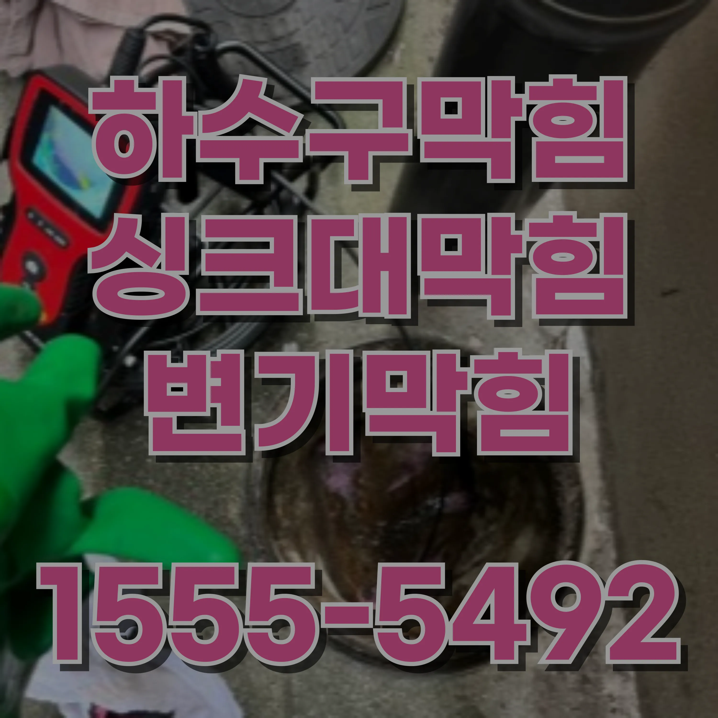 신길동싱크대막힘