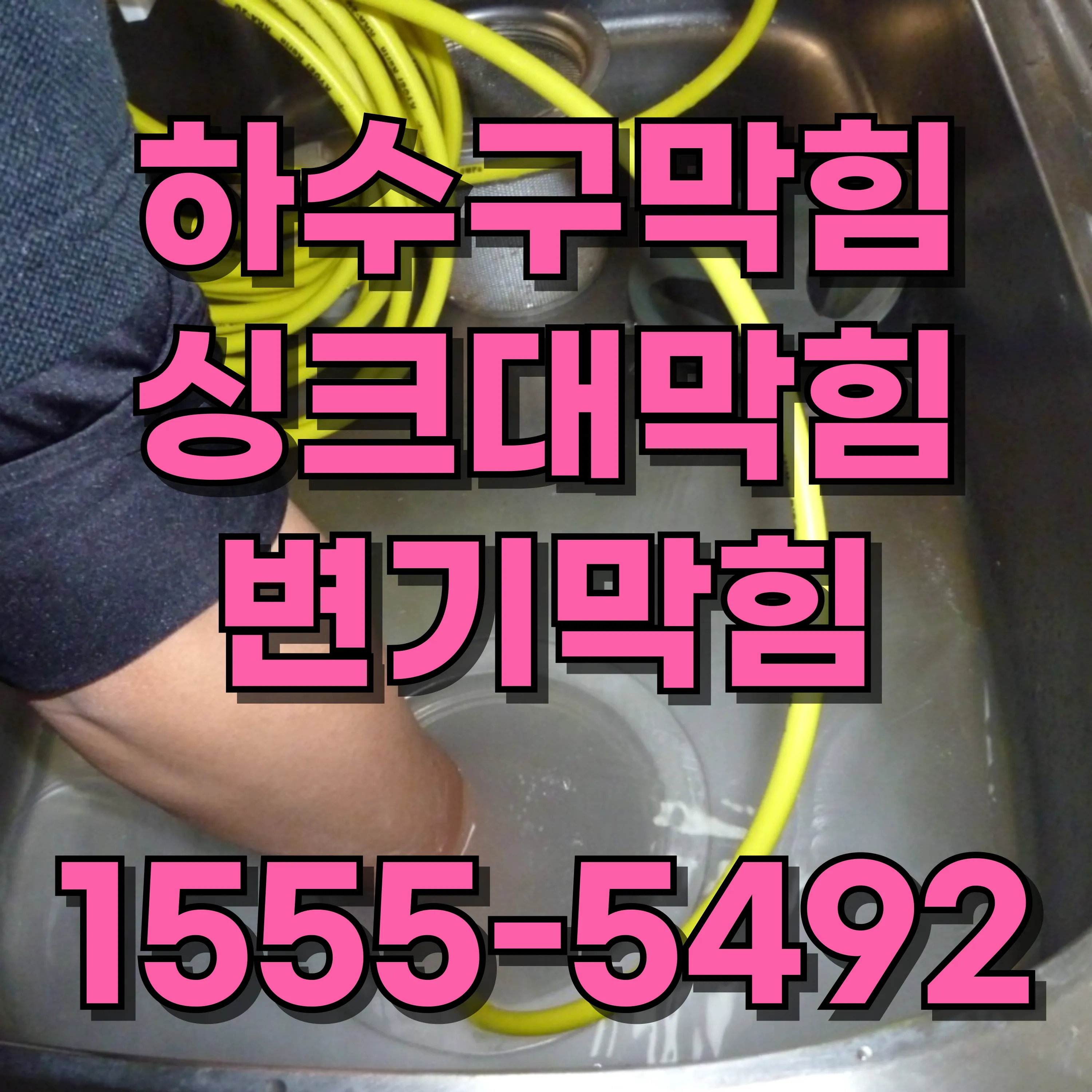 신길동하수구막힘