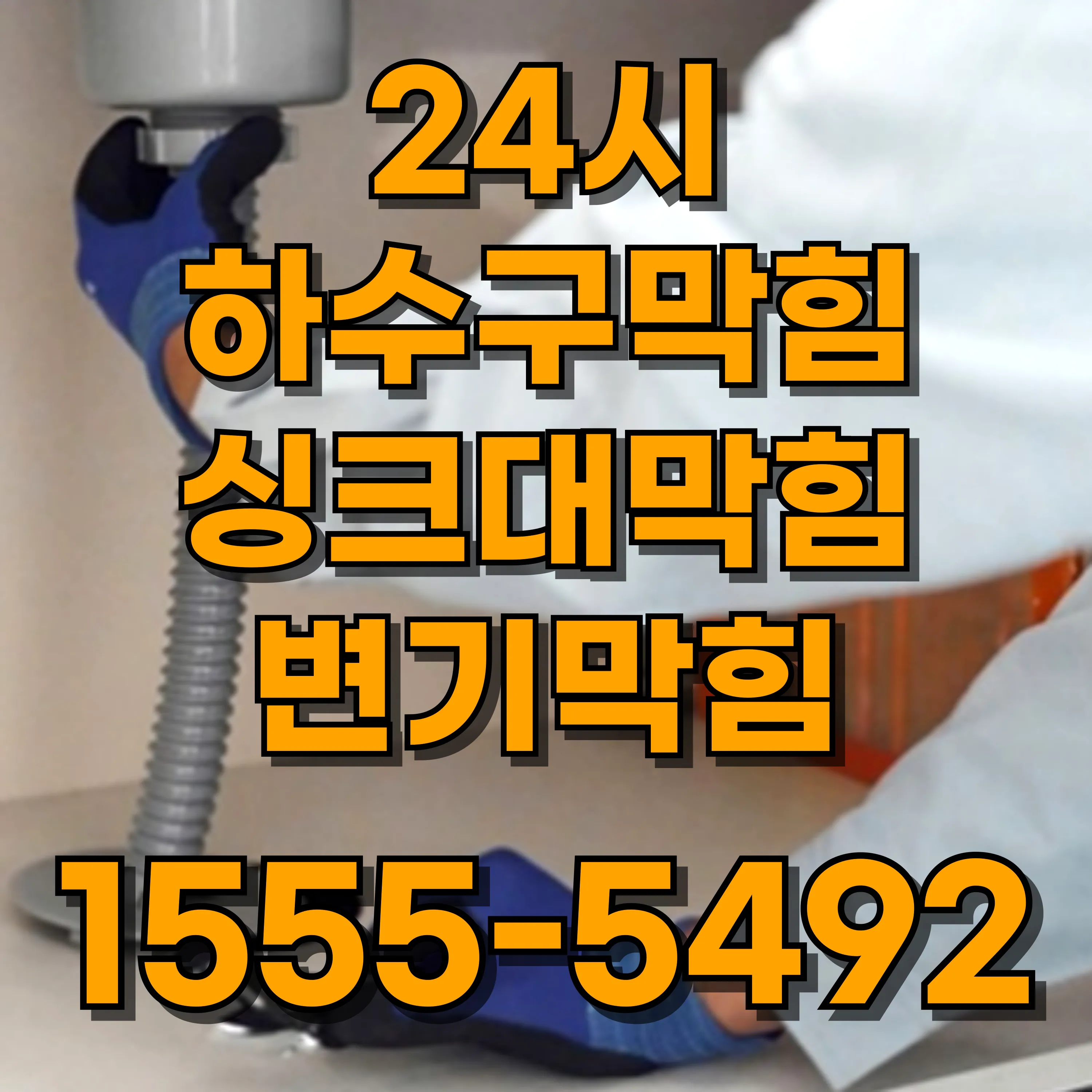 신길동싱크대막힘