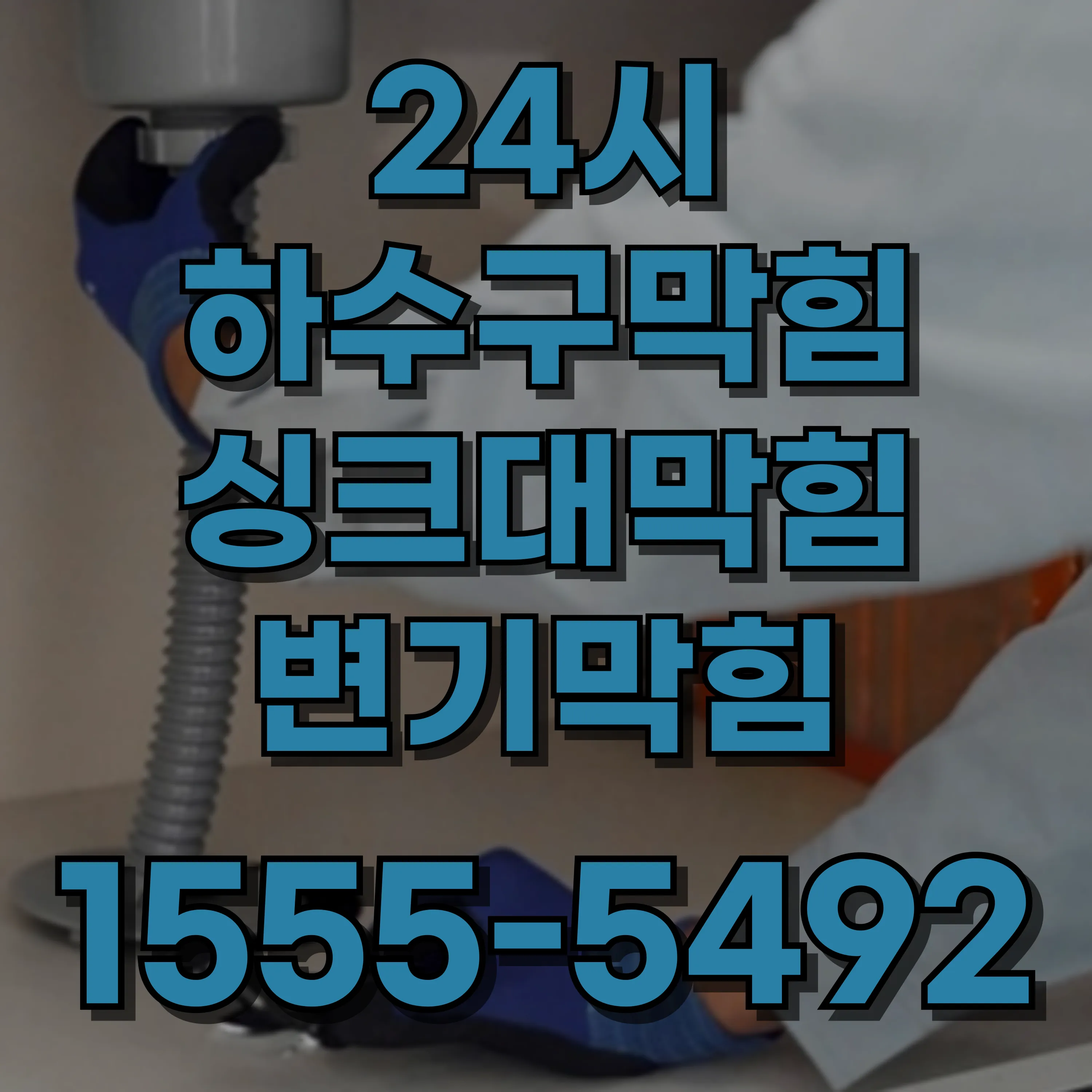 영등포동7가변기막힘