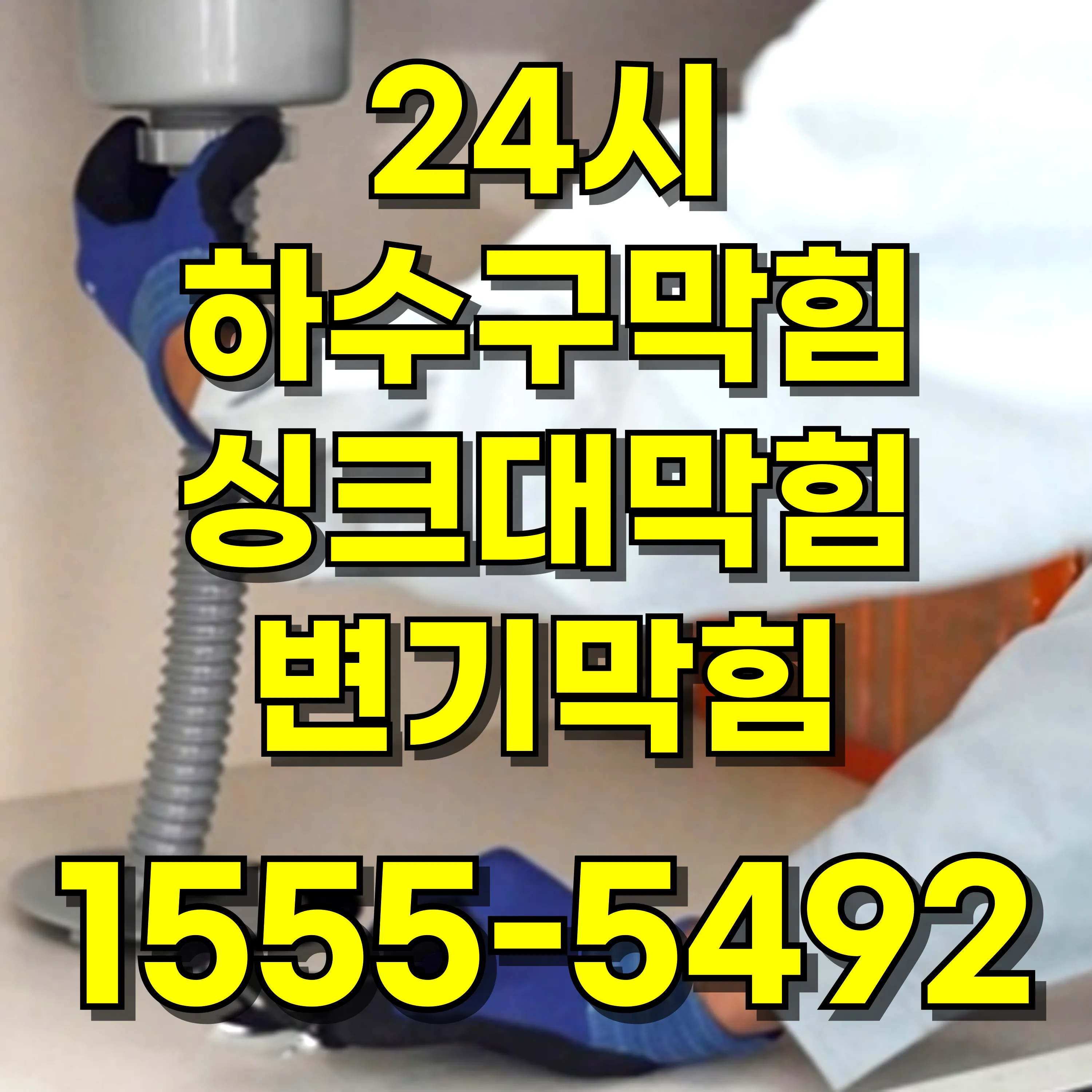 신길동변기막힘
